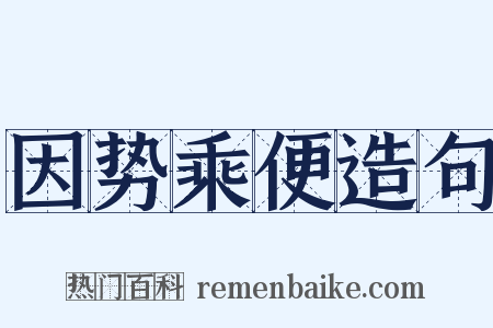 因势乘便造句是什么意思的图片